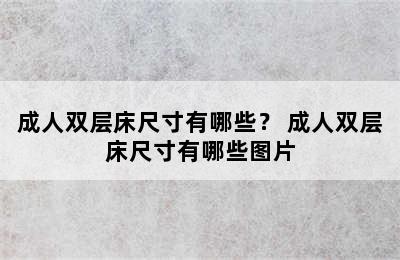 成人双层床尺寸有哪些？ 成人双层床尺寸有哪些图片